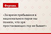 За время пребывания в национальном парке мы поняли, что зря простаивающих гор не бывает