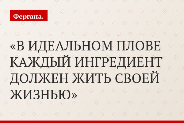 В ИДЕАЛЬНОМ ПЛОВЕ КАЖДЫЙ ИНГРЕДИЕНТ ДОЛЖЕН ЖИТЬ СВОЕЙ ЖИЗНЬЮ
