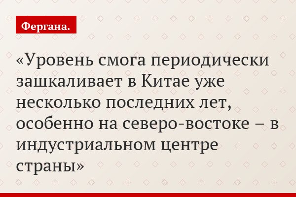 Уровень смога периодически зашкаливает в Китае уже несколько последних лет, особенно на северо-востоке – в индустриальном центре страны