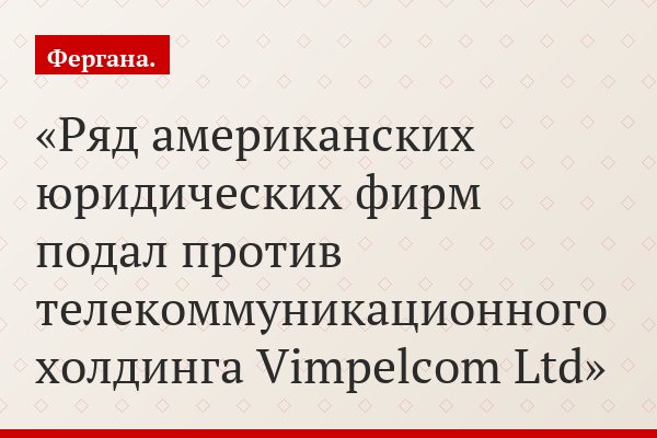 Ряд американских юридических фирм подал против телекоммуникационного холдинга Vimpelcom Ltd