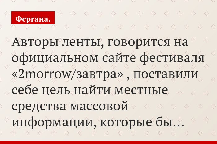 Авторы ленты, говорится на официальном сайте фестиваля «2morrow/завтра» , поставили себе цель найти местные средства массовой информации, которые бы…
