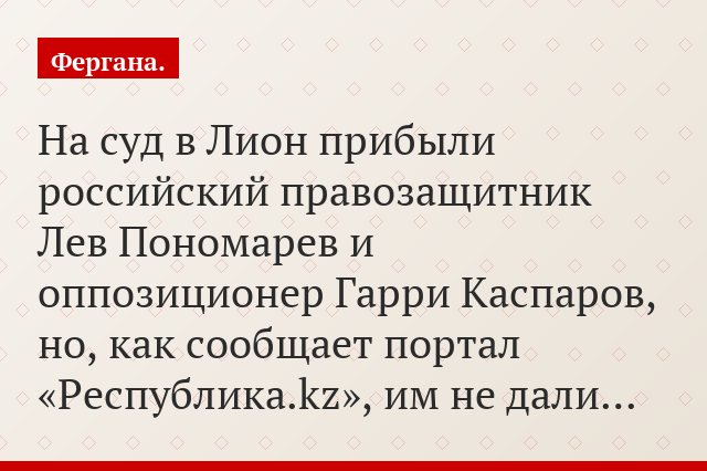 На суд в Лион прибыли российский правозащитник Лев Пономарев и оппозиционер Гарри Каспаров, но, как сообщает портал «Республика.kz», им не дали…