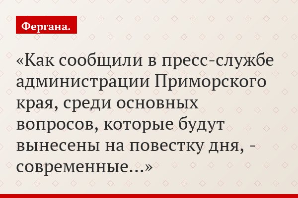 Как сообщили в пресс-службе администрации Приморского края, среди основных вопросов, которые будут вынесены на повестку дня, - современные…