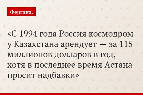 С 1994 года Россия космодром у Казахстана арендует — за 115 миллионов долларов в год, хотя в последнее время Астана просит надбавки