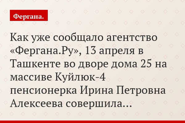Как уже сообщало агентство «Фергана.Ру», 13 апреля в Ташкенте во дворе дома 25 на массиве Куйлюк-4 пенсионерка Ирина Петровна Алексеева совершила…