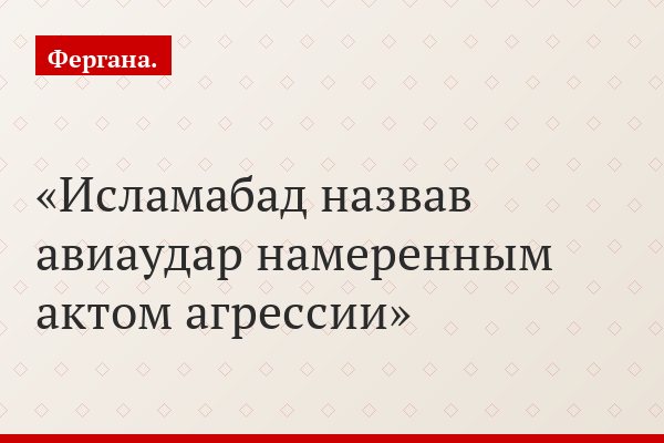 Исламабад назвав авиаудар намеренным актом агрессии