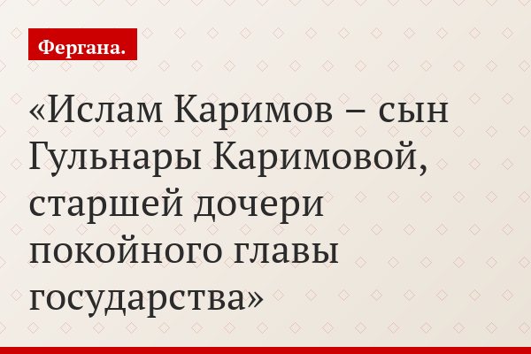 Ислам Каримов – сын Гульнары Каримовой, старшей дочери покойного главы государства