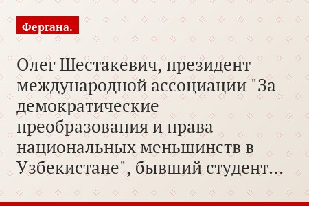 Олег Шестакевич, президент международной ассоциации "За демократические преобразования и права национальных меньшинств в Узбекистане", бывший студент…
