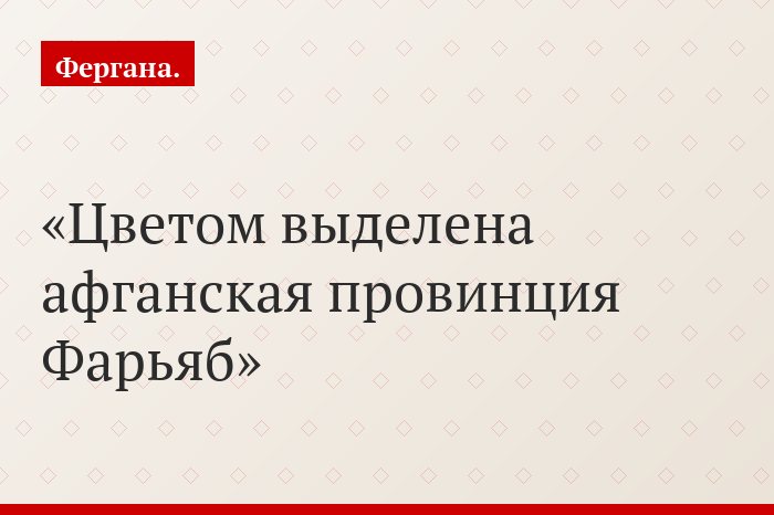 Цветом выделена афганская провинция Фарьяб