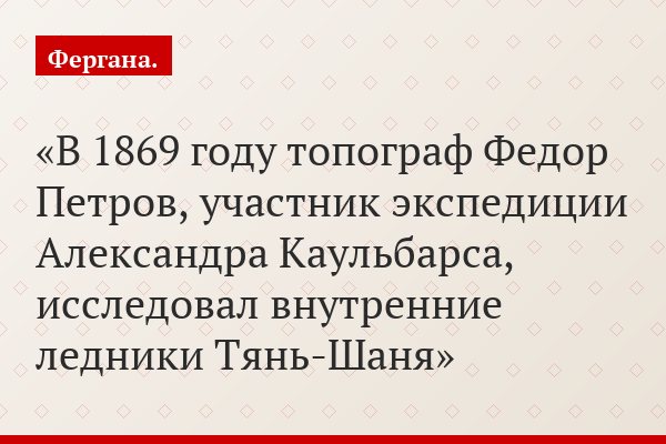 В 1869 году топограф Федор Петров, участник экспедиции Александра Каульбарса, исследовал внутренние ледники Тянь-Шаня