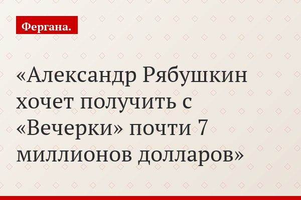 Александр Рябушкин хочет получить с «Вечерки» почти 7 миллионов долларов