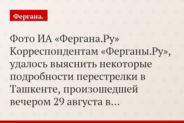 Фото ИА «Фергана.Ру» Корреспондентам «Ферганы.Ру», удалось выяснить некоторые подробности перестрелки в Ташкенте, произошедшей вечером 29 августа в…
