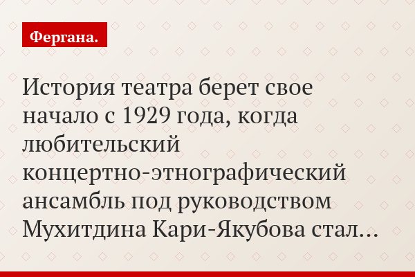 История театра берет свое начало с 1929 года, когда любительский концертно-этнографический ансамбль под руководством Мухитдина Кари-Якубова стал…