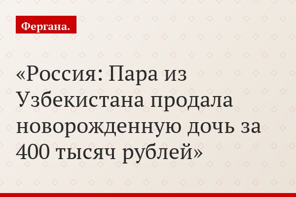 Россия: Пара из Узбекистана продала новорожденную дочь за 400 тысяч рублей