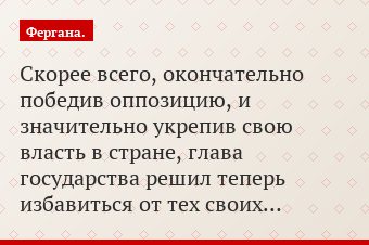Скорее всего, окончательно победив оппозицию, и значительно укрепив свою власть в стране, глава государства решил теперь избавиться от тех своих…