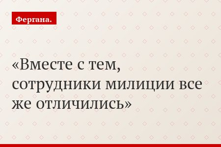 Вместе с тем, сотрудники милиции все же отличились