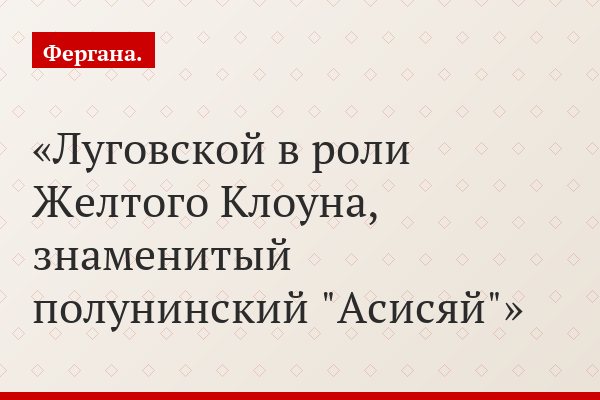 В нью-йоркском «Snowshow» знаменитого мима Вячеслава Полунина одну из главных ролей играет узбекистанец Олег Луговской