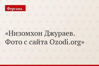 Низомхон Джураев. Фото с сайта Ozodi.org