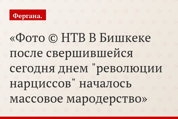 Фото © НТВ В Бишкеке после свершившейся сегодня днем "революции нарциссов" началось массовое мародерство