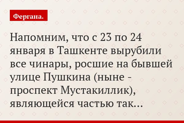 Напомним, что с 23 по 24 января в Ташкенте вырубили все чинары, росшие на бывшей улице Пушкина (ныне - проспект Мустакиллик), являющейся частью так…
