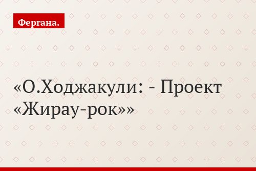 О.Ходжакули: - Проект «Жирау-рок»