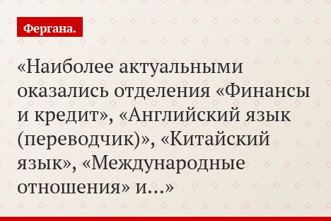 Наиболее актуальными оказались отделения «Финансы и кредит», «Английский язык (переводчик)», «Китайский язык», «Международные отношения» и…