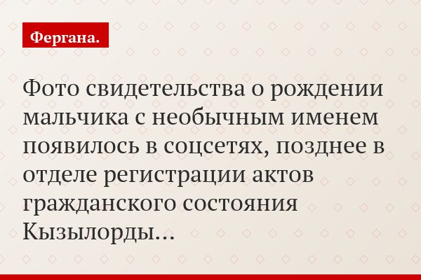 Фото свидетельства о рождении мальчика с необычным именем появилось в соцсетях, позднее в отделе регистрации актов гражданского состояния Кызылорды…