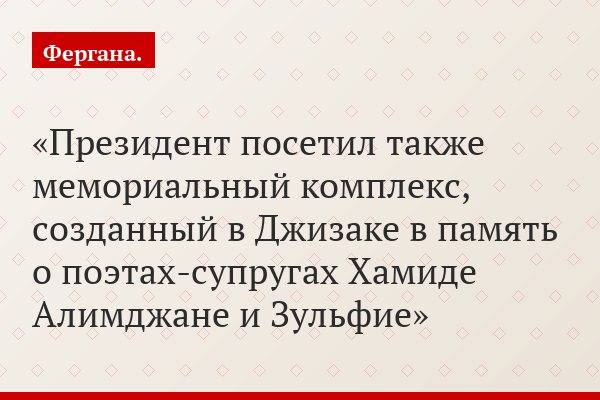 Президент посетил также мемориальный комплекс, созданный в Джизаке в память о поэтах-супругах Хамиде Алимджане и Зульфие
