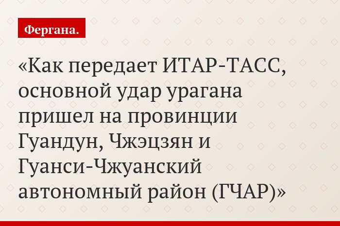 Как передает ИТАР-ТАСС, основной удар урагана пришел на провинции Гуандун, Чжэцзян и Гуанси-Чжуанский автономный район (ГЧАР)