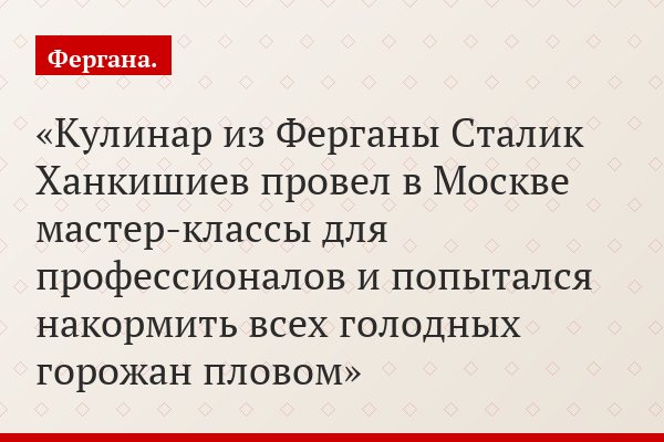 Кулинар из Ферганы Сталик Ханкишиев провел в Москве мастер-классы для профессионалов и попытался накормить всех голодных горожан пловом