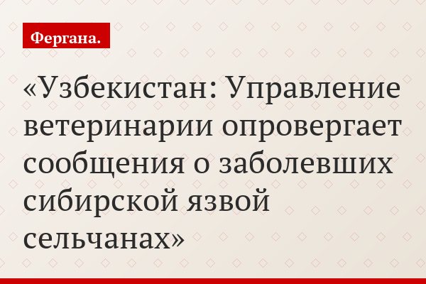 Узбекистан: Управление ветеринарии опровергает сообщения о заболевших сибирской язвой сельчанах