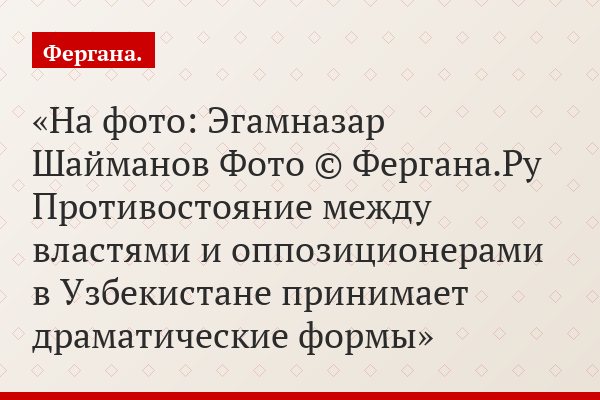 На фото: Эгамназар Шайманов Фото © Фергана.Ру Противостояние между властями и оппозиционерами в Узбекистане принимает драматические формы