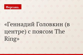 Геннадий Головкин (в центре) с поясом The Ring