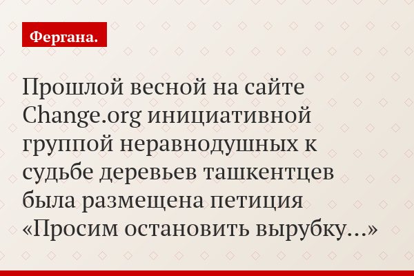 Прошлой весной на сайте Change.org инициативной группой неравнодушных к судьбе деревьев ташкентцев была размещена петиция «Просим остановить вырубку…»
