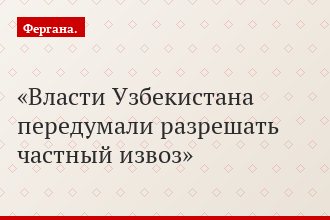 Власти Узбекистана передумали разрешать частный извоз