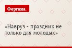 Навруз - праздник не только для молодых