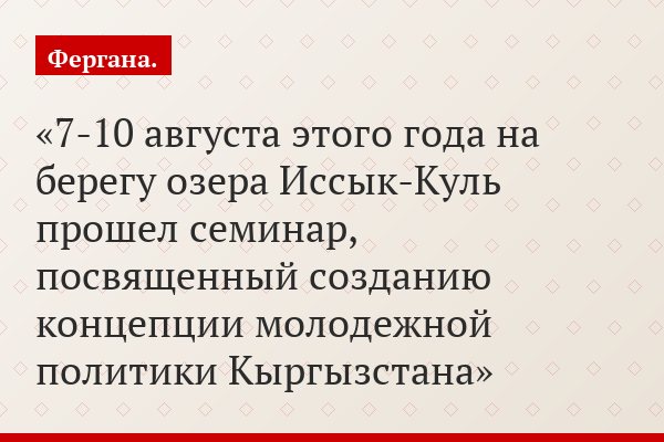 В Кыргызстане началась серьезная работа по созданию новой концепции молодежной политики