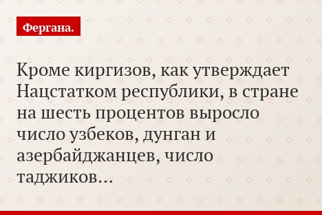 Кроме киргизов, как утверждает Нацстатком республики, в стране на шесть процентов выросло число узбеков, дунган и азербайджанцев, число таджиков…