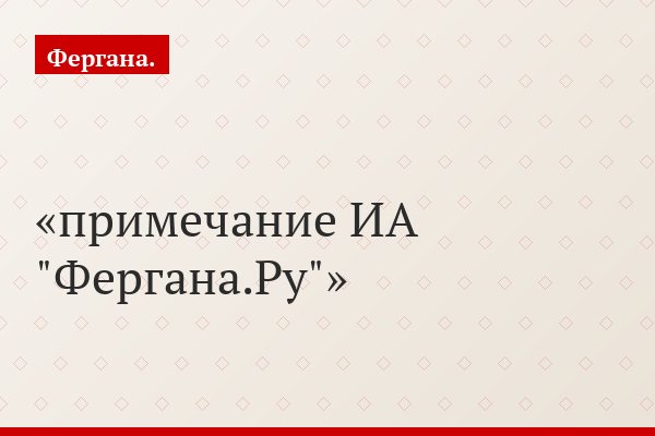 «Народное слово» учит журналистов «Ферганы.Ру» работать корректно