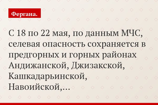 С 18 по 22 мая, по данным МЧС, селевая опасность сохраняется в предгорных и горных районах Андижанской, Джизакской, Кашкадарьинской, Навоийской,…