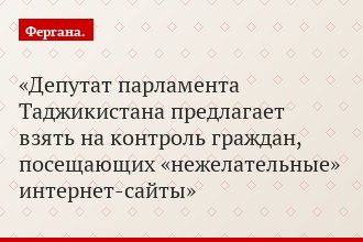 Депутат парламента Таджикистана предлагает взять на контроль граждан, посещающих «нежелательные» интернет-сайты