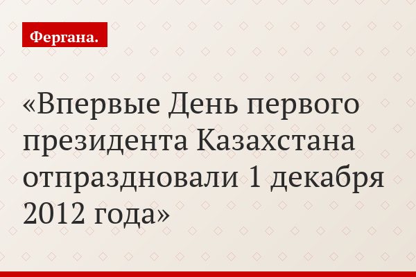 Впервые День первого президента Казахстана отпраздновали 1 декабря 2012 года