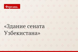 Здание сената Узбекистана