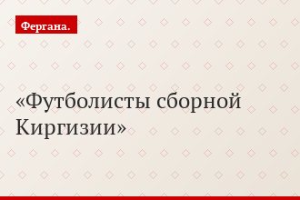 Футболисты сборной Киргизии