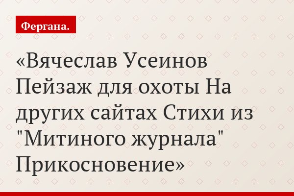 Вячеслав Усеинов Пейзаж для охоты На других сайтах Стихи из "Митиного журнала" Прикосновение
