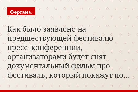 Как было заявлено на предшествующей фестивалю пресс-конференции, организаторами будет снят документальный фильм про фестиваль, который покажут по…