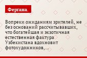 Вопреки ожиданиям зрителей, не без оснований рассчитывавших, что богатейшая и экзотичная естественная фактура Узбекистана вдохновит фотохудожников,…
