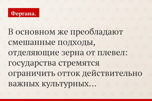 В основном же преобладают смешанные подходы, отделяющие зерна от плевел: государства стремятся ограничить отток действительно важных культурных…