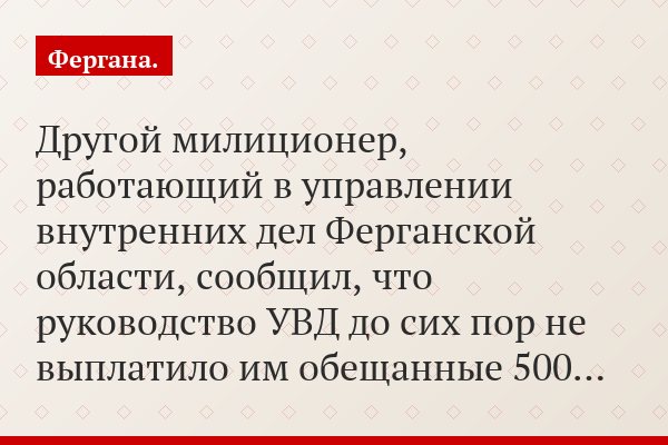 Другой милиционер, работающий в управлении внутренних дел Ферганской области, сообщил, что руководство УВД до сих пор не выплатило им обещанные 500…
