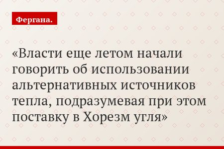 Власти еще летом начали говорить об использовании альтернативных источников тепла, подразумевая при этом поставку в Хорезм угля